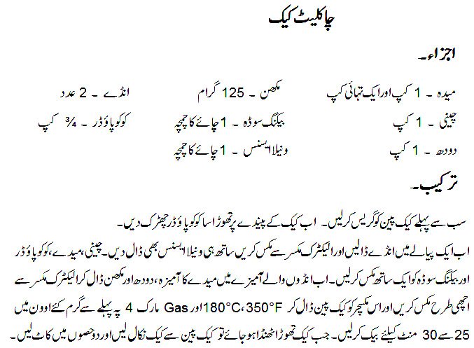 Chocolate cake recipe in Urdu